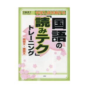 [本/雑誌]/中学入試を制する国語の「読みテク」トレーニング 説明文・論説文/早瀬律子/著(単行本・...