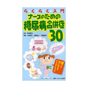 【送料無料】[本/雑誌]/らくらく入門ナースのための糖尿病合併症30 ぱっとみてわかるイラストつき/...