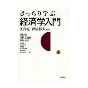 【送料無料】[本/雑誌]/きっちり学ぶ経済学入門/江良亮/編著 森脇祥太/編著 徳原悟/〔ほか〕著(単行本・ムック)