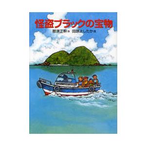 [本/雑誌]/怪盗ブラックの宝物 (福音館創作童話シリーズ)/那須正幹/作 田頭よしたか/画(児童書...