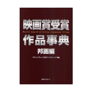 【送料無料】[本/雑誌]/映画賞受賞作品事典 邦画編/スティングレイ 日外アソシエーツ株式会社(単行...