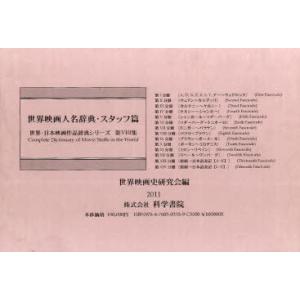 【送料無料】[本/雑誌]/世界映画人名辞典 スタッフ篇 14巻セット (世界・日本映画作品辞典シリーズ 第8集)/世界映画史研究会/編(単行本・ムック)
