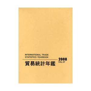 【送料無料】[本/雑誌]/貿易統計年鑑 2008(Vol.57) 2巻セット/国際連合統計局/原著編集 原書房編集部/訳(単行本・ムック)