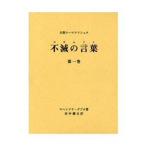 [本/雑誌]/大聖ラーマクリシュナ 不滅の言葉(コタムリト) 第1巻/マヘンドラ・グプタ/著 田中嫺...