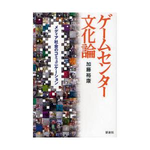 [本/雑誌]/ゲームセンター文化論 メディア社会のコミュニケーション/加藤裕康/著(単行本・ムック)