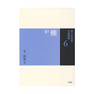【送料無料】[本/雑誌]/裏千家茶道点前教則 6/千宗室/著(単行本・ムック)