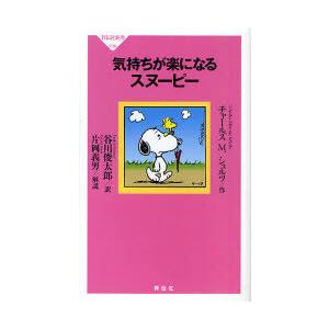 気持ちが楽になるスヌーピー 電子書籍版 チャールズ M シュルツ 谷川俊太郎 B Ebookjapan 通販 Yahoo ショッピング