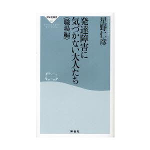 [本/雑誌]/発達障害に気づかない大人たち 職場編 (祥伝社新書)/星野仁彦/〔著〕(新書)