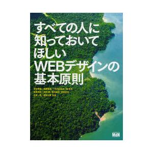 【送料無料】[本/雑誌]/すべての人に知っておいてほしいWEBデザインの基本原則/新谷剛史/共著 加...