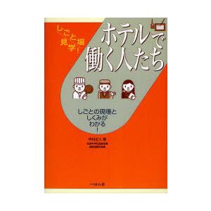 ホテルで働く人たち 中村正人 著の買取情報