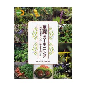 [本/雑誌]/里庭ガーデニング 四季の生きものと暮らす庭つくり (自然派ライフ)/神保賢一路/著 神...