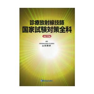 診療放射線技師国家試験対策全科 診療放射線技師国家試験対策全科 | 西谷 源展, 遠藤 啓吾 |本