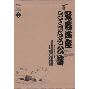 歌舞伎座さよなら公演 第5巻16か月全記録 九月大歌舞伎／芸術祭十月
