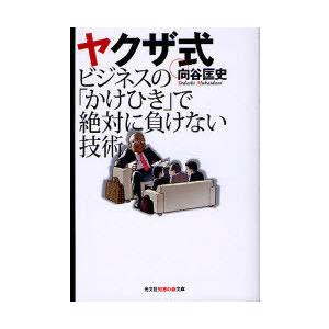 [本/雑誌]/ヤクザ式ビジネスの「かけひき」で絶対に負けない技術 (光文社知恵の森文庫)/向谷匡史/...