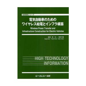 【送料無料】[本/雑誌]/電気自動車のためのワイヤレス給電とインフラ構築 (地球環境シリーズ)/堀洋一/監修 横井行雄/監修(単行本・ムック)