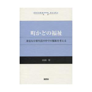 [本/雑誌]/町かどの福祉 身近な日常生活の中での福祉を考える (ZUISOUSHA Books)/...