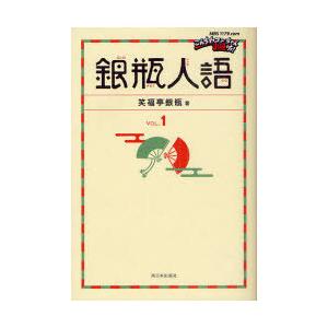 [本/雑誌]/銀瓶人語 Vol.1/笑福亭銀瓶/著(単行本・ムック)