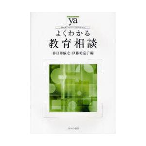 【送料無料】[本/雑誌]/よくわかる教育相談 (やわらかアカデミズム・＜わかる＞シリーズ)/春日井敏...