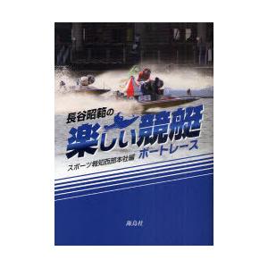 競艇選手への道―やまと競艇学校完全ガイド! (日刊ゲンダイ) せと