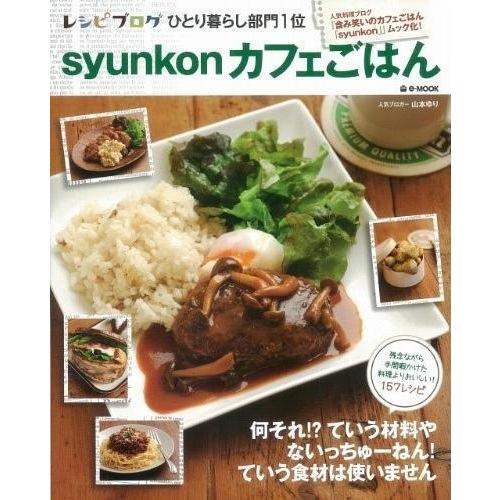 [本/雑誌]/syunkonカフェごはん 1 (e‐MOOK)/山本ゆり/〔著〕(単行本・ムック)