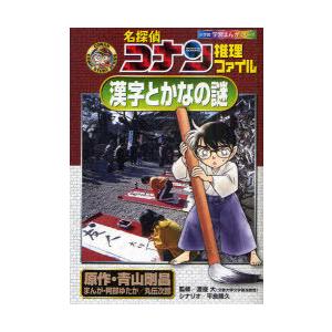 [本/雑誌]/名探偵コナン推理ファイル漢字とかなの謎 (小学館学習まんがシリーズ CONAN COM...