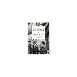 【送料無料】[本/雑誌]/日本人の性格構造とプロパガンダ / 原タイトル:Japanese Char...