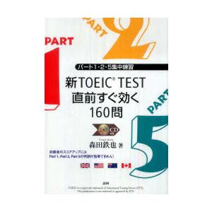 [本/雑誌]/新TOEIC TEST直前すぐ効く160/森田鉄也/著(単行本・ムック)