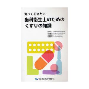 【送料無料】[本/雑誌]/知っておきたい歯科衛生士のためのくすりの知識/佐野公人/著 永合徹也/著 ...