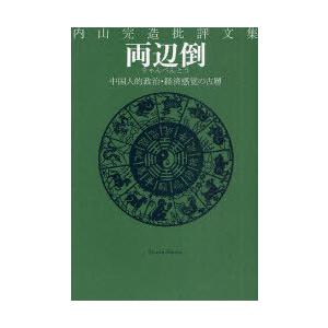 [本/雑誌]/両辺倒(りゃんぺんとう) 中国人的政治・経済感覚の古層 内山完造批評文集/内山完造/著...