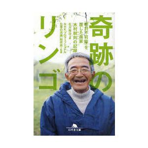 [本/雑誌]/奇跡のリンゴ 「絶対不可能」を覆した農家木村秋則の記録 (幻冬舎文庫)/石川拓治/〔著...