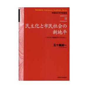 【送料無料】[本/雑誌]/民主化と市民社会の新地平 フィリピン政治のダイナミズム (早稲田大学学術叢...