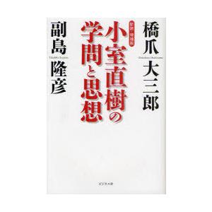 【送料無料】[本/雑誌]/小室直樹の学問と思想/橋爪大三郎/著 副島隆彦/著(単行本・ムック)