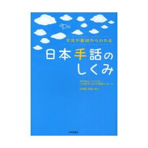 [本/雑誌]/文法が基礎からわかる日本手話のしくみ/バイリンガル・バイカルチュラルろう教育センタ編 ...