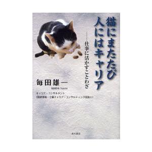 [本/雑誌]/猫にまたたび人にはキャリア 仕事に活かすことわざ/毎田雄一/著(単行本・ムック)