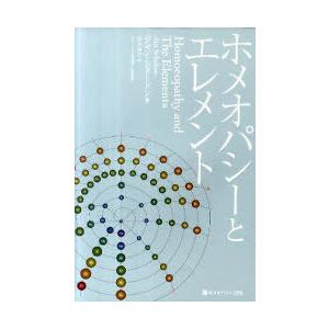 【送料無料】[本/雑誌]/ホメオパシーとエレメント 新装版 ホメオパシー海外選J.ショートン/著 由...