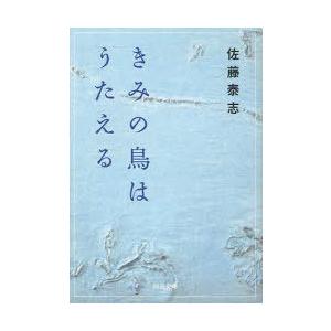 [本/雑誌]/きみの鳥はうたえる (河出文庫)/佐藤泰志/著(文庫)