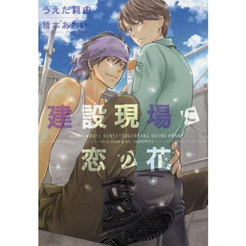 [本/雑誌]/建設現場に恋の花 (新書館ディアプラス文庫)/うえだ真由/著(文庫)