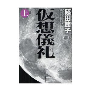 [本/雑誌]/仮想儀礼 上巻 (新潮文庫)/篠田節子(文庫)