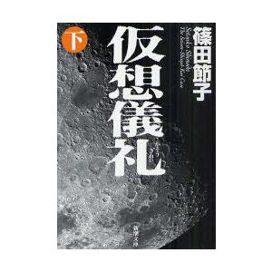 [本/雑誌]/仮想儀礼 下巻 (新潮文庫)/篠田節子(文庫)