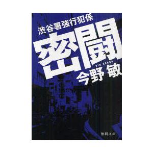 [本/雑誌]/密闘 (徳間文庫 こ6-24 渋谷署強行犯係)/今野敏(文庫)