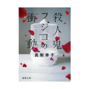 [本/雑誌]/殺人鬼フジコの衝動 (徳間文庫)/真梨幸子/著(文庫)