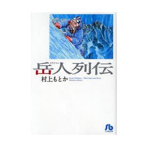 [本/雑誌]/岳人(クライマー)列伝 (小学館文庫)/村上もとか/著(まんが文庫)