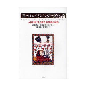 【送料無料】[本/雑誌]/ヨーロッパ・ジェンダー文化論 女神信仰・社会風俗・結婚観の軌跡/浜本隆志/...