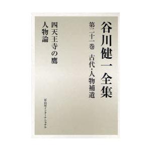 【送料無料】[本/雑誌]/谷川健一全集 21/谷川健一/著(文庫)