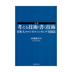 本 雑誌 入門考える技術 書く技術 日本人のロジカルシンキング実践法 山崎康司 著 単行本 ムック Neobk ネオウィングyahoo 店 通販 Yahoo ショッピング