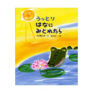 [本/雑誌]/うっとりはなにみとれたら (えほんのもり)/内田麟太郎/文 渡辺有一/絵(児童書)