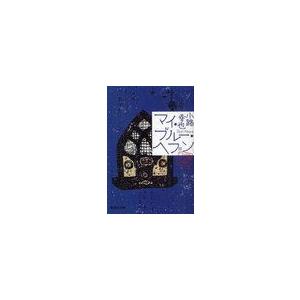 [本/雑誌]/マイ・ブルー・ヘブン (集英社文庫 し46-4 東京バンドワゴン)/小路幸也/著(文庫...