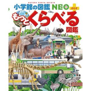 【送料無料】[本/雑誌]/もっとくらべる図鑑 (小学館の図鑑NEO+)/加藤由子/監修・指導 馬場悠男/監修・指導 小野展嗣/監修・指導 川田伸一郎/監修・指導
