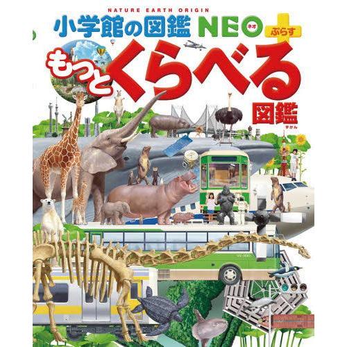 【送料無料】[本/雑誌]/もっとくらべる図鑑 (小学館の図鑑NEO+)/加藤由子/監修・指導 馬場悠...