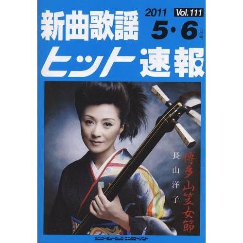 [本/雑誌]/新曲歌謡ヒット速報 Vol.111 2011年5・6月号 【表紙】 長山洋子/ブレンデ...